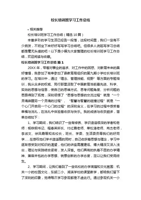 校长培训班学习工作总结