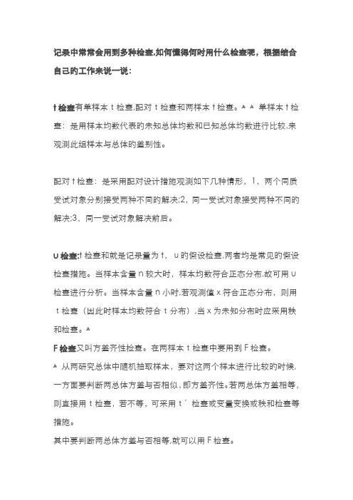 t检验、u检验、卡方检验、F检验、方差分析