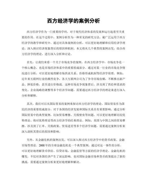 西方经济学的案例分析