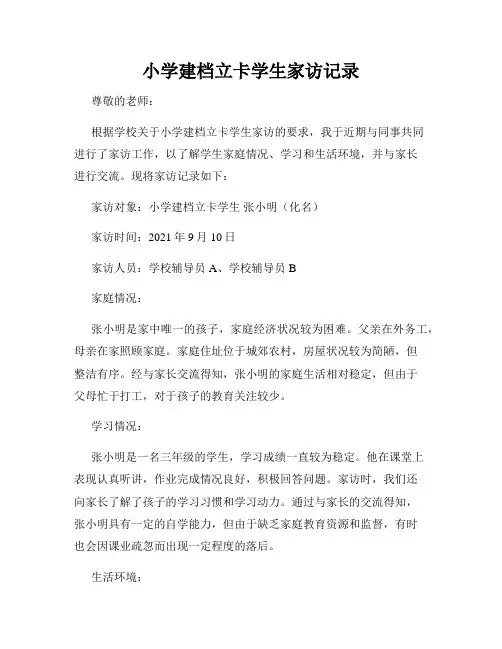 小学建档立卡学生家访记录