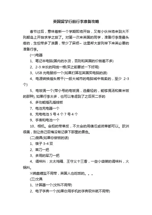 英国留学行前行李准备攻略