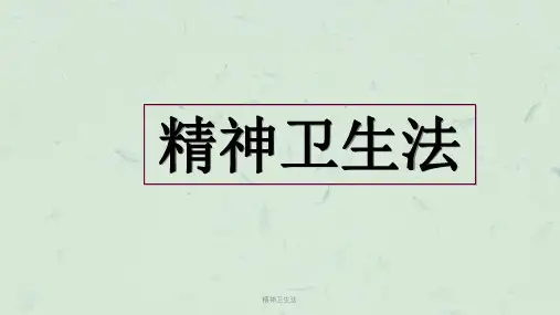 精神卫生法课件