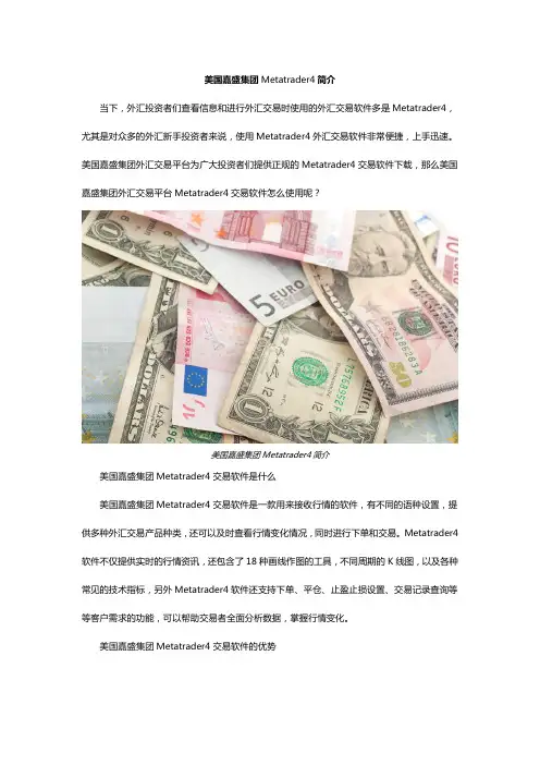 美国嘉盛集团Metatrader4简介