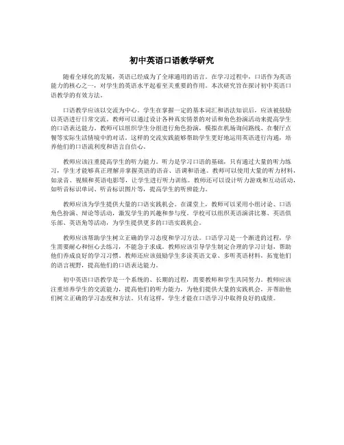 初中英语口语教学研究