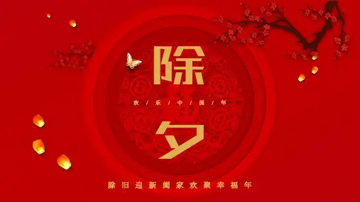 中国传统节日除夕通用模板3(多张PPT)