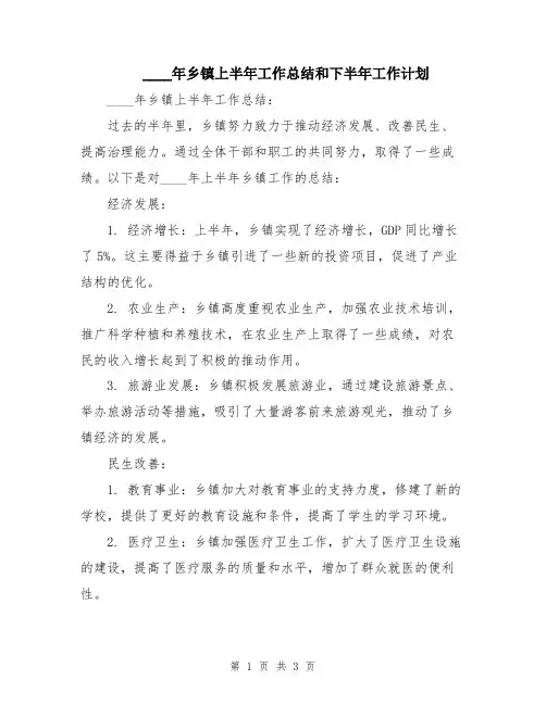 2024年乡镇上半年工作总结和下半年工作计划