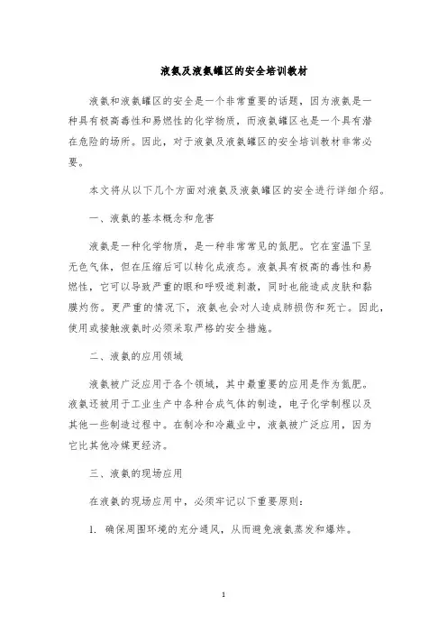 液氨及液氨罐区的安全培训教材