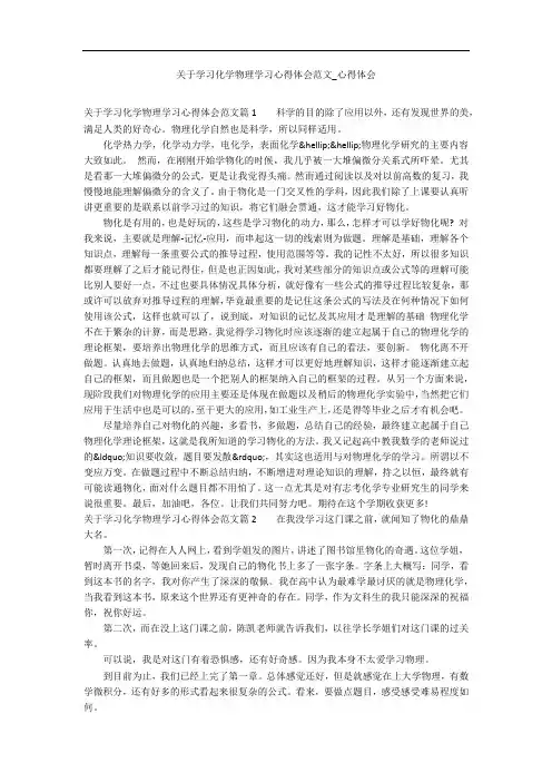 关于学习化学物理学习心得体会范文_心得体会