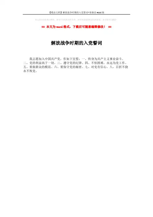 【精品文档】解放战争时期的入党誓词-易修改word版 (1页)