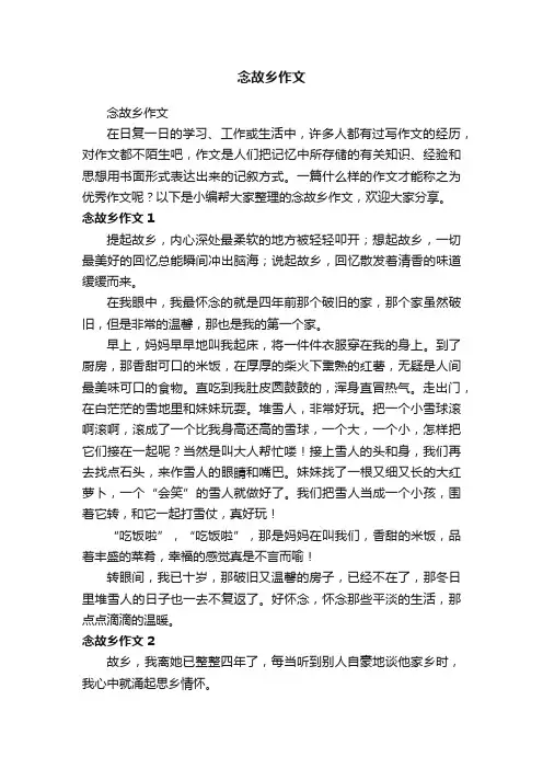 念故乡作文
