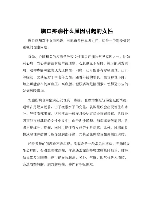 胸口疼痛什么原因引起的女性