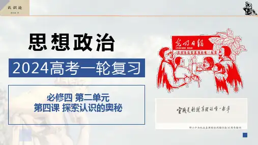 第四课 探索认识的奥秘(课件)2024年高考政治一轮复习