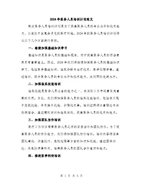 2024年医务人员培训计划范文(二篇)
