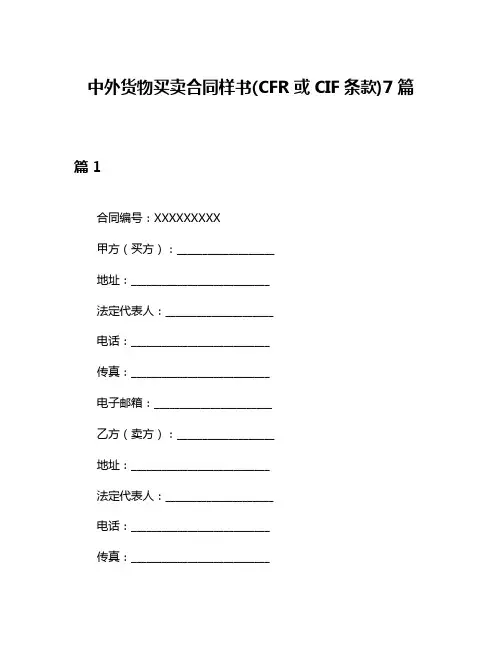 中外货物买卖合同样书(CFR或CIF条款)7篇