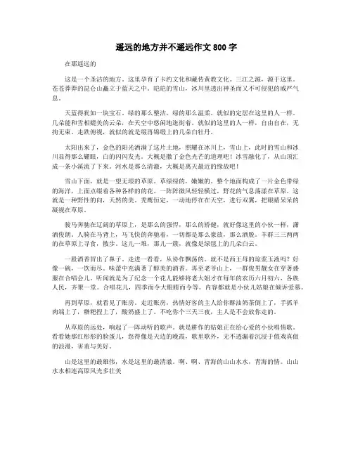 遥远的地方并不遥远作文800字