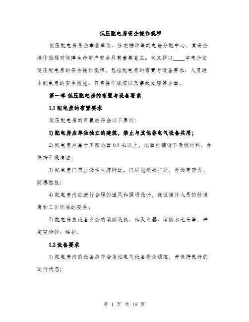 低压配电房安全操作规程(4篇)