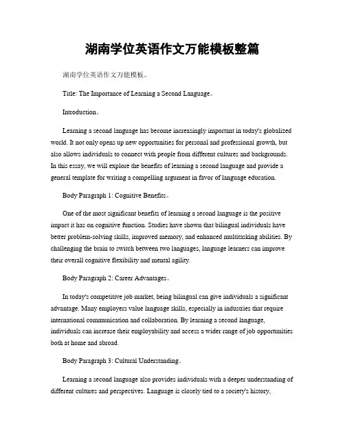 湖南学位英语作文万能模板整篇