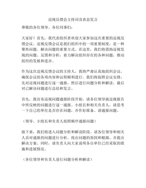 巡视反馈会主持词及表态发言