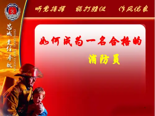 如何成为一名合格的消防员ppt课件