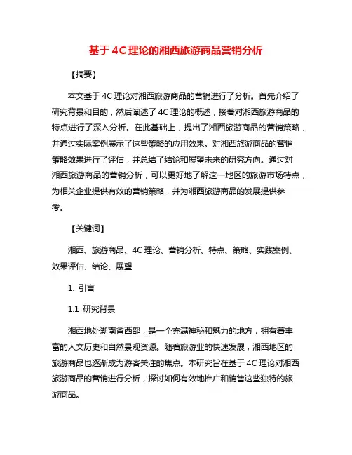 基于4C理论的湘西旅游商品营销分析