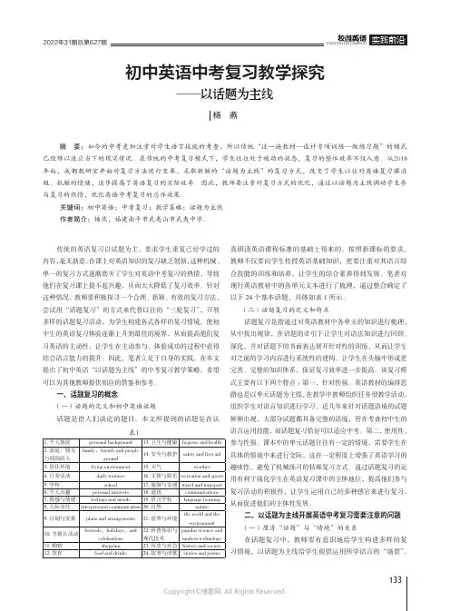 初中英语中考复习教学探究——以话题为主线