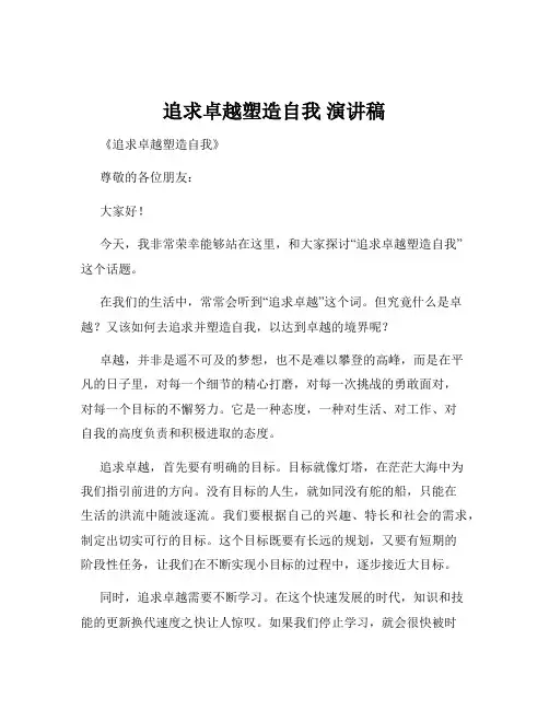 追求卓越塑造自我 演讲稿