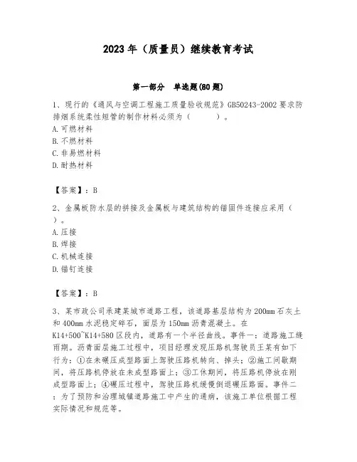 2023年(质量员)继续教育考试及答案(名校卷)