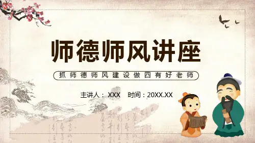 教师师德师风讲座抓师德师风建设做四有好老师图文PPT课件模板