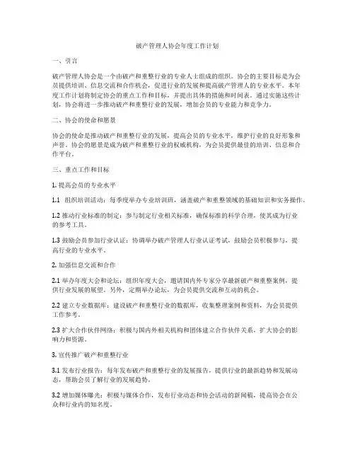 破产管理人协会年度工作计划