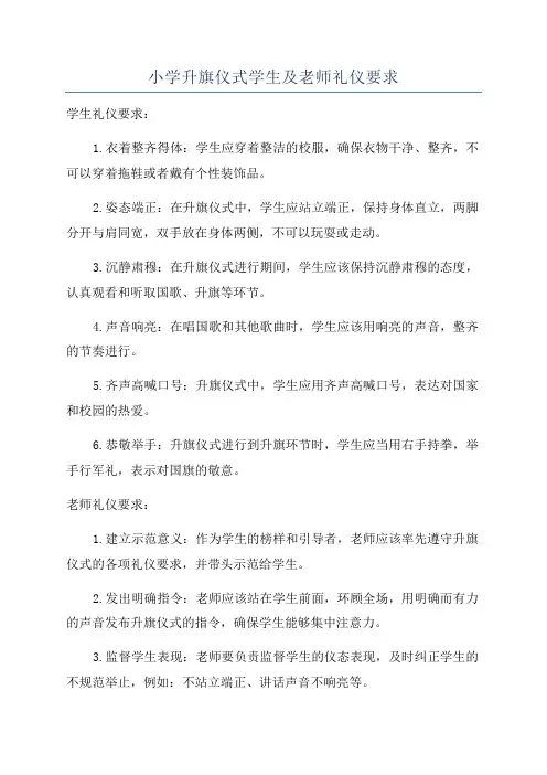 小学升旗仪式学生及老师礼仪要求