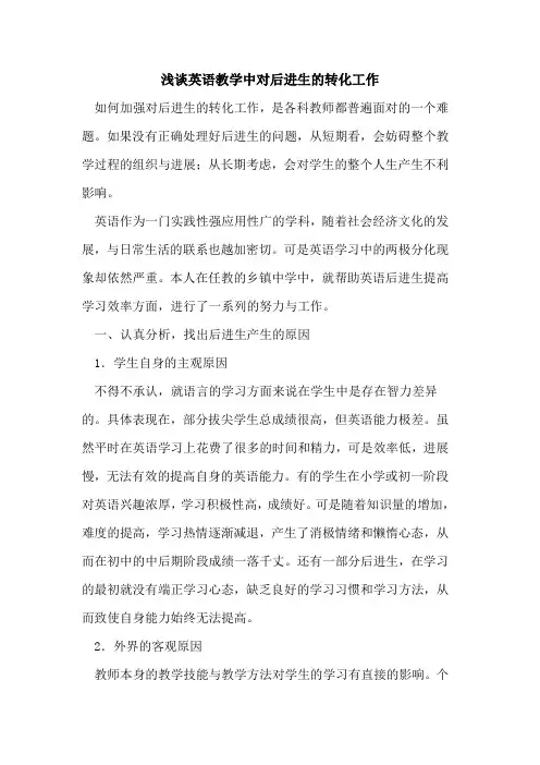 英语教学中对后进生转化工作论文