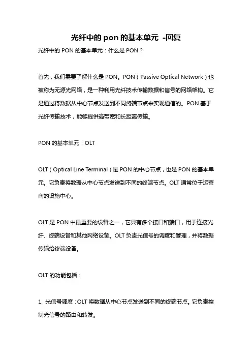 光纤中的pon的基本单元 -回复