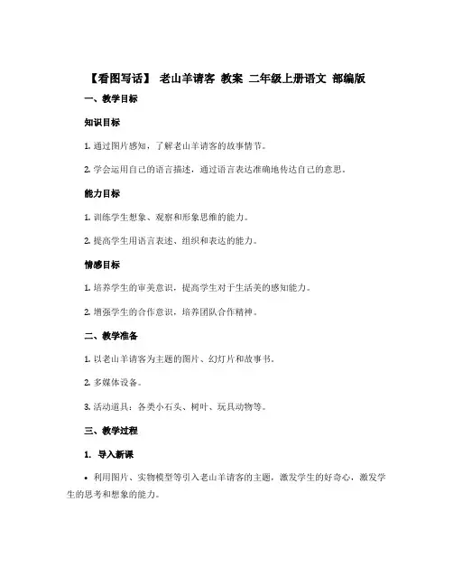 【看图写话】 老山羊请客 〔教案〕 二年级上册语文 部编版