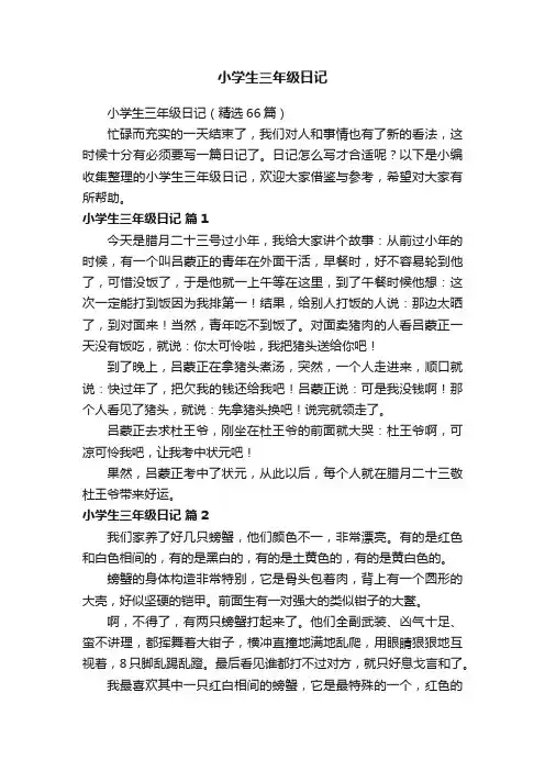 小学生三年级日记（精选66篇）