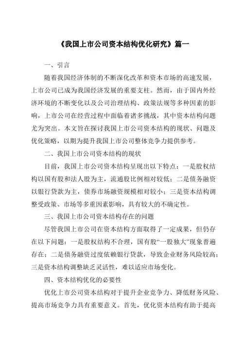《2024年我国上市公司资本结构优化研究》范文