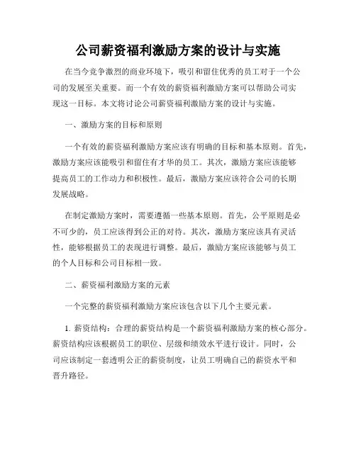 公司薪资福利激励方案的设计与实施