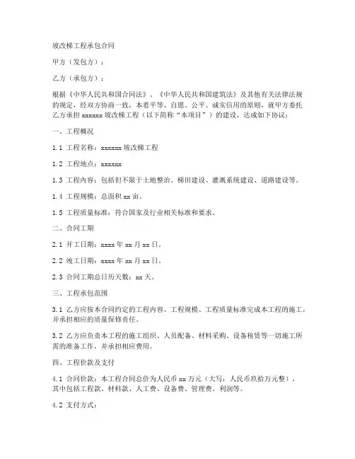 坡改梯工程承包合同