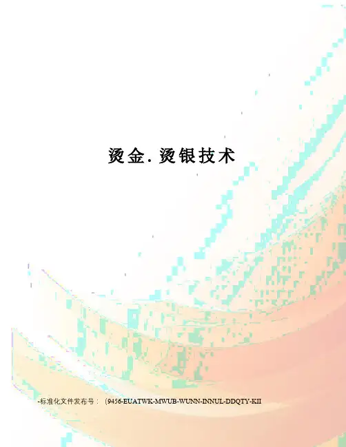 烫金.烫银技术