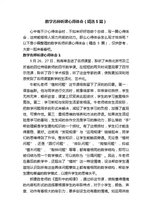 数学名师听课心得体会（精选5篇）