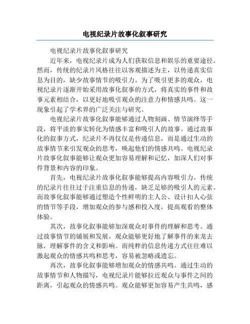 电视纪录片故事化叙事研究