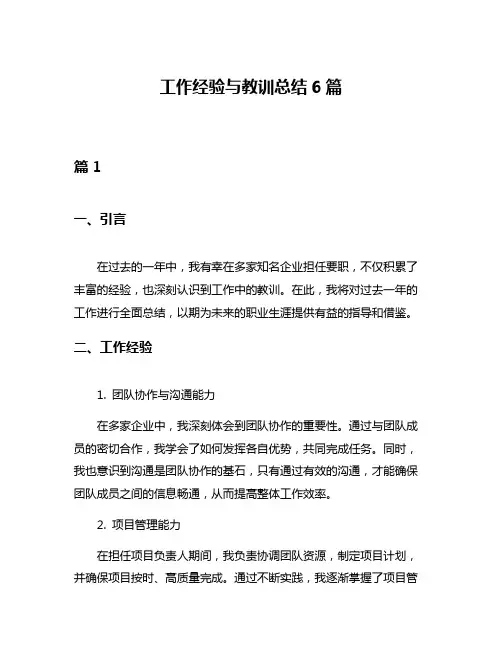 工作经验与教训总结6篇