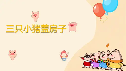 幼儿园绘本故事《三只小猪盖房子》教学PPT课件精选全文