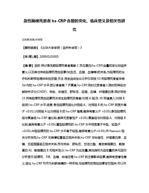 急性脑梗死患者hs-CRP含量的变化、临床意义及相关性研究