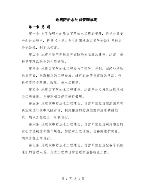 地测防治水处罚管理规定