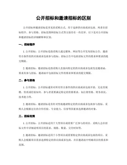 公开招标和邀请招标的区别