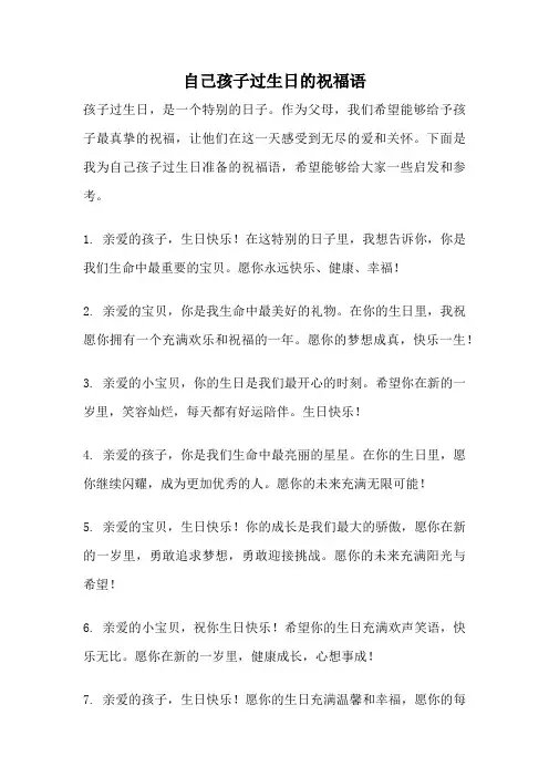 自己孩子过生日的祝福语