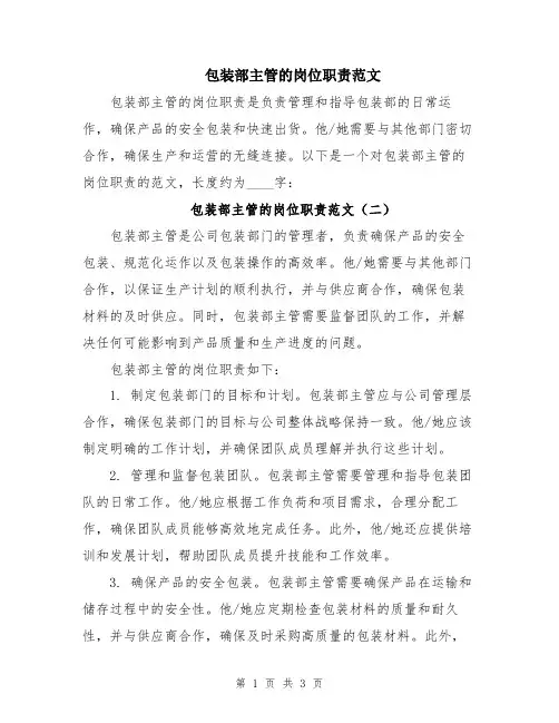 包装部主管的岗位职责范文