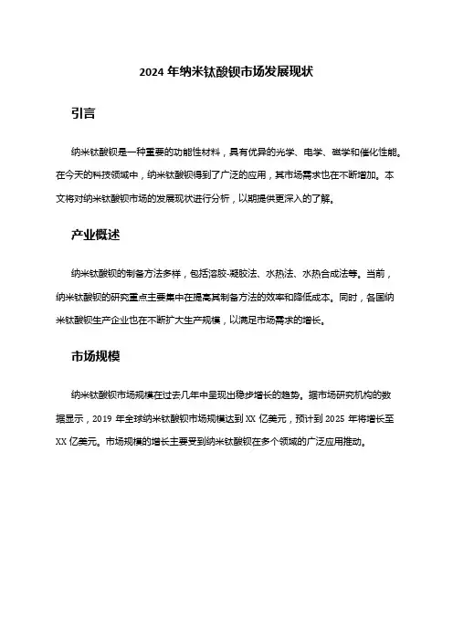 2024年纳米钛酸钡市场发展现状