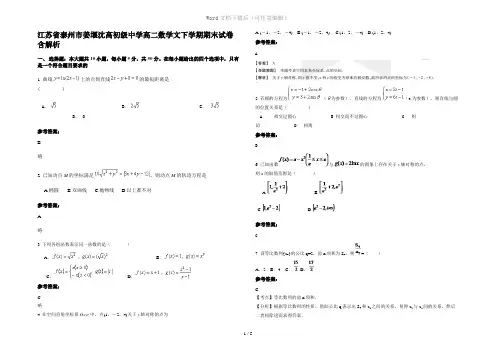 江苏省泰州市姜堰沈高初级中学高二数学文下学期期末试卷含解析