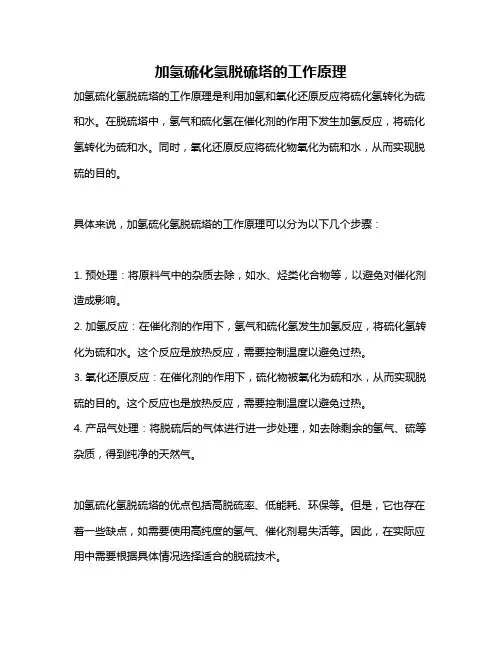 加氢硫化氢脱硫塔的工作原理